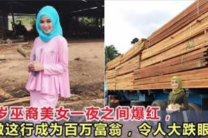 25歲巫裔美女一夜之間爆紅，靠這行成為百萬富翁，許多人大跌眼鏡！