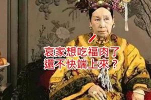 慈禧太後霸道迷信，她發明了一道菜叫「福肉」，大家知道那是什麼肉之後都大罵「真是個變態老妖婆！」