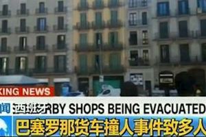 巴塞羅那恐襲以致13死25傷，還有人質仍被挾持！