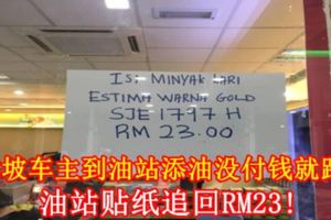 新加坡車主到油站添油沒付錢就跑了？油站貼紙追回RM23!