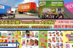 四大天王又做PROMOTION大促銷了(8月19日-20日),網民不要拾輸啊！