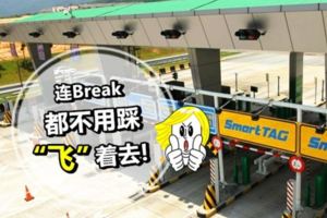 以後過Tol用飛的!?大道電子收費明年LevelUp！比SmartTAG還要勁的『RFID』讓你連Break都不用