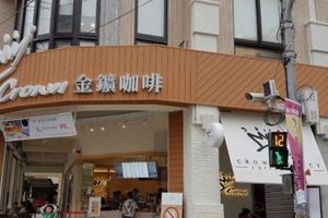 金礦咖啡爆出無預警「資遣50人、21店停業」！離職員工爆:「現在蛋糕真的沒...」