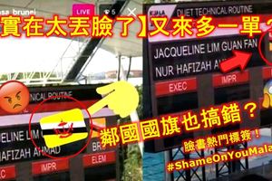 【實在太丟臉了】又來多一單？鄰國發怒抨擊大馬隨便辦東運會！鄰國國旗也搞錯？