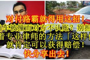 【對付路霸就得用這招！】害怕車被撞而對方不認賬？別擔心！照著專業律師的方法「這樣做」就肯定可以獲得賠償！快分享出去！