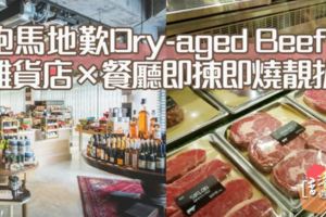 【跑馬地精品歐陸雜貨店嘆Dry-agedBeef】
