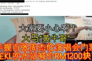 大馬「黃牛哥」手握百張周傑倫演唱會門票在KL吹水站喊價RM1200塊！大家要小心啊！