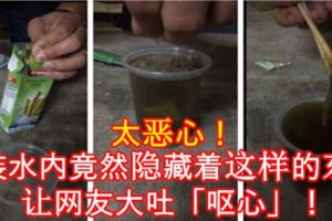太惡心！包裝水內竟然隱藏著這樣的東西，讓網友大吐「嘔心」！【內附視頻】