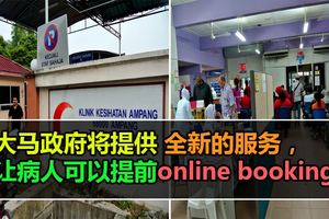 大馬政府將提供全新的服務，讓病人可以提前onlinebooking，不再需要排隊等幾小時！趕快告訴你家人吧。