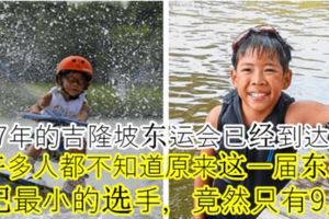 2017年的吉隆坡東運會已經到達尾聲，但許多人都不知道原來這一屆東運會年紀最小的選手，竟然只有9歲！