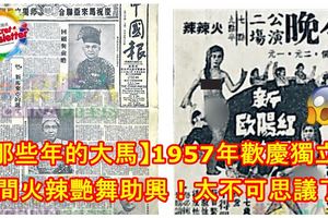 【那些年的大馬】1957年歡慶獨立！民間火辣艷舞助興！如今的大馬反而覺得不可思議！到底是怎麼回事？
