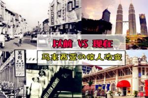 「以前」VS「現在」......馬來西亞60年裡的驚人轉變！