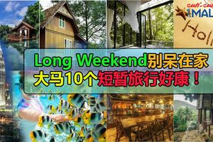 長假期別呆在家！大馬10個短暫旅行好康！