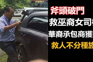 斧頭破門救巫裔女司機華裔承包商獲讚