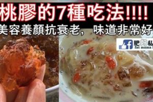 美容養顏，桃膠的7種吃法!!!!女人一定要多吃！！美容養顏抗衰老，味道非常好...