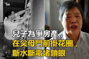 兒子為爭房產，在父母門前掛花圈，斷水斷電堵鎖眼