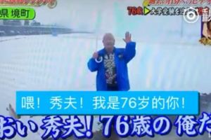 日本綜藝節目要求老人「錄影片給年輕時的自己」，結果76歲老爺爺的影片惹哭了所有觀眾…