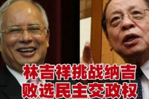 林吉祥挑戰納吉　敗選民主交政權!!