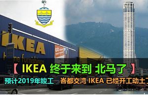 【北馬人終於等到IKEA來了】預計2019年竣工．峇都交灣IKEA已經開工動土了！