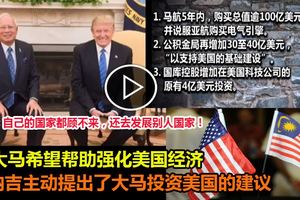 納吉欲幫美國強化經濟，網民炮轟顧好自己的國家先啦！【內服視頻】