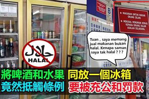 將啤酒和水果同放一個冰箱，竟然抵觸條例要被充公和罰款！