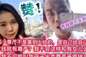 【網紅Dato：有錢就有尊嚴】前空姐辣媽告訴你什麼才是尊嚴句句屬實網友都贊爆了【內有視頻】