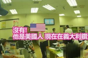 女子到銀行硬要匯錢給在義大利鑽油的美國男友，銀行人員與員警暖心勸告