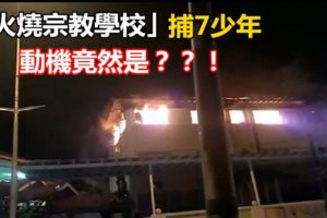 「火燒宗教學校」捕7少年，動機竟然是？？！