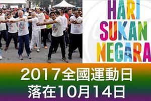 2017全國運動日落在10月14日
