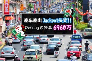 塞車塞出Jackpot頭獎！檳城男花50令吉贏走6960萬~~第一次買就獨贏大馬史上最大筆積寶獎金！