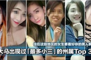 住在這些地區的女生要看好!!大馬出現過「最多小三」的州屬TOP3！住在這些地區的女生要看好你的男人啊！