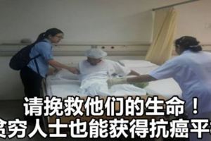請挽救他們的生命！讓貧窮人士也能獲得抗癌平權！