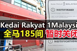 全馬185間KedaiRakyat1Malaysia暫時關閉