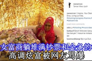 大馬女富商躺堆滿鈔票和金條的浴缸高調炫富被網友罵爆【內附視頻】