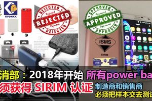 貿消部：2018年開始所有powerbank必須獲得SIRIM認證。製造商和銷售商必須把樣本交去測試