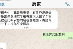 鄰居「抗議半夜叫太大聲」房東提醒他小聲一點，他卻秒回：「我沒有女友阿！」結果讓人笑翻