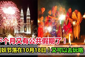 下個月又有公共假期了！屠妖節落在10月18日！又可以去玩咯！