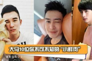 【好鮮的肉啊~】大馬10位你不可不知的「小鮮肉」！你們認識幾位？
