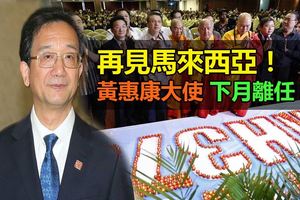 再見馬來西亞！黃惠康大使下月離任