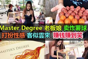MasterDegree老闆娘賣炸薯球打扮性感客似雲來賺錢賺到笑