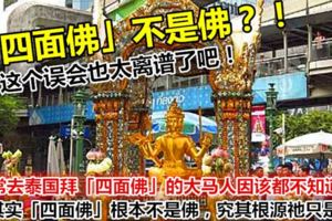 常去泰國拜「四面佛」的大馬人因該都不知道！其實「四面佛」根本不是佛，究其根源祂只是…