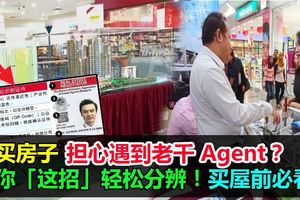想買房子可是擔心遇到老千Agent？教你「這招」輕松分辨！買屋前必看！