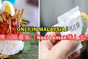 ONLYINMALAYSIA！大馬推出限量版「NasiLemak味」安全套！