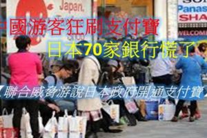 中國遊客狂刷支付寶，日本70家銀行慌了，聯合威脅游說日本政府開通支付寶。。。