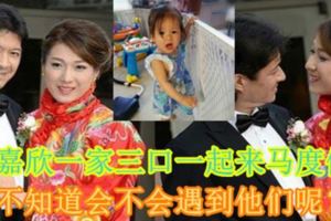 鐘嘉欣一家三口一起來馬度假！不知道會不會遇到他們呢？