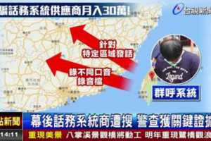 研發群呼系統租詐團騙大陸人
