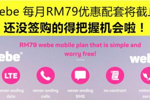 Webe無限量上網配套優惠將於10月底截止
