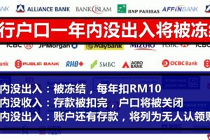 銀行戶口若一年內沒進出，將被凍結