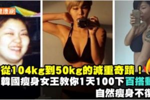 從104kg到50kg的減重奇蹟！韓國瘦身女王教你1天100下「百搭動作」，自然瘦身不復胖