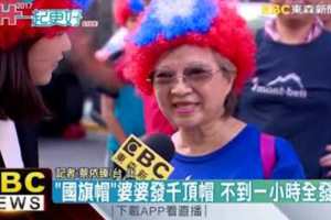婆婆自費千頂國旗帽免費送不到一小時全發光